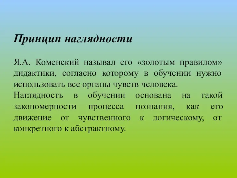 Принцип наглядности Я.А. Коменский называл его «золотым правилом» дидактики, согласно которому в