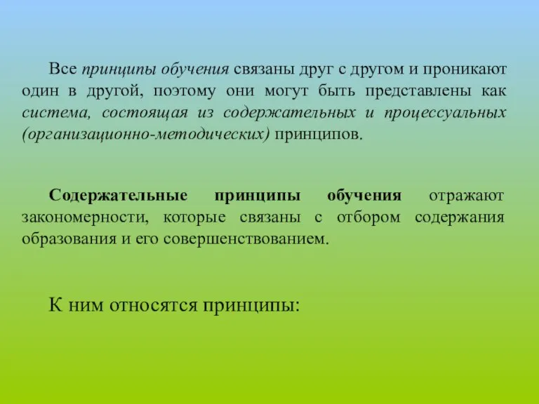 Все принципы обучения связаны друг с другом и проникают один в другой,