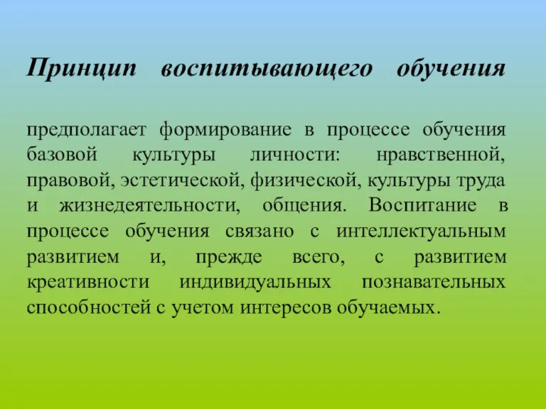 Принцип воспитывающего обучения предполагает формирование в процессе обучения базовой культуры личности: нравственной,