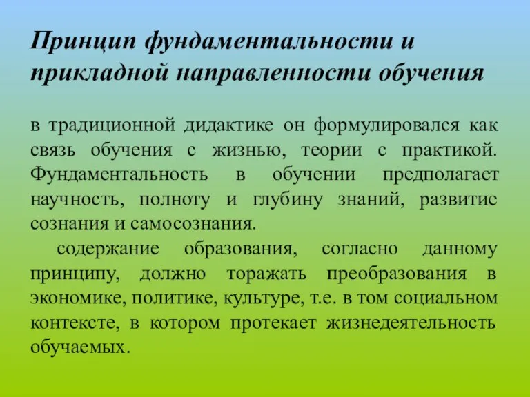 Принцип фундаментальности и прикладной направленности обучения в традиционной дидактике он формулировался как