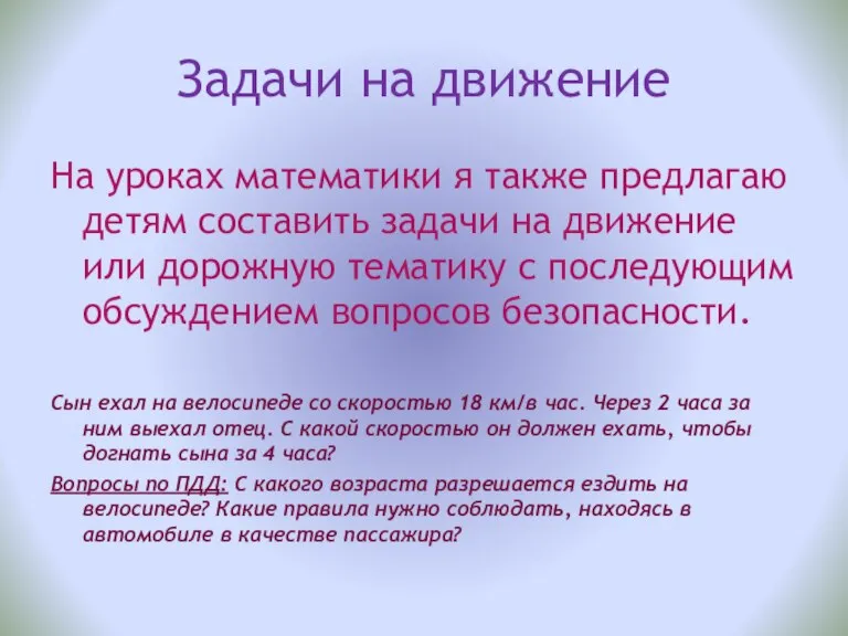 Задачи на движение На уроках математики я также предлагаю детям составить задачи