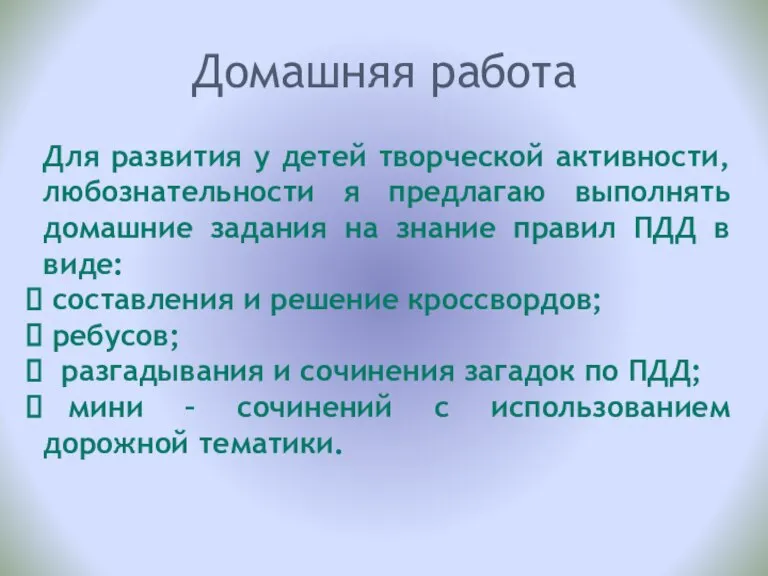 Домашняя работа Для развития у детей творческой активности, любознательности я предлагаю выполнять