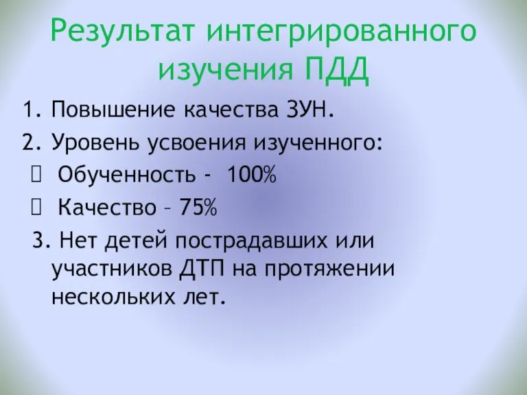 Результат интегрированного изучения ПДД Повышение качества ЗУН. Уровень усвоения изученного: Обученность -