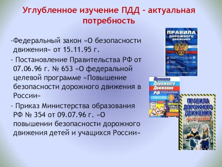 Углубленное изучение ПДД – актуальная потребность Федеральный закон «О безопасности движения» от