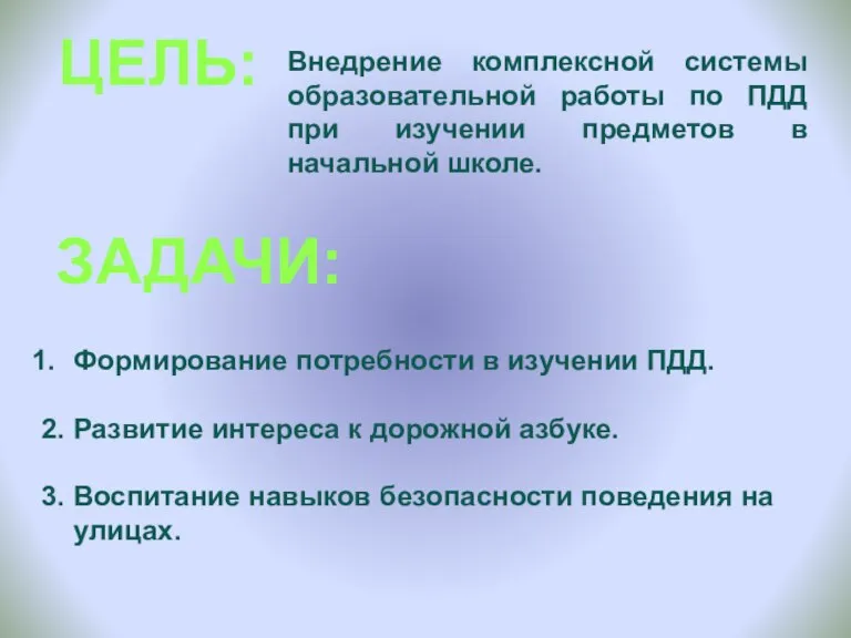 ЦЕЛЬ: Внедрение комплексной системы образовательной работы по ПДД при изучении предметов в