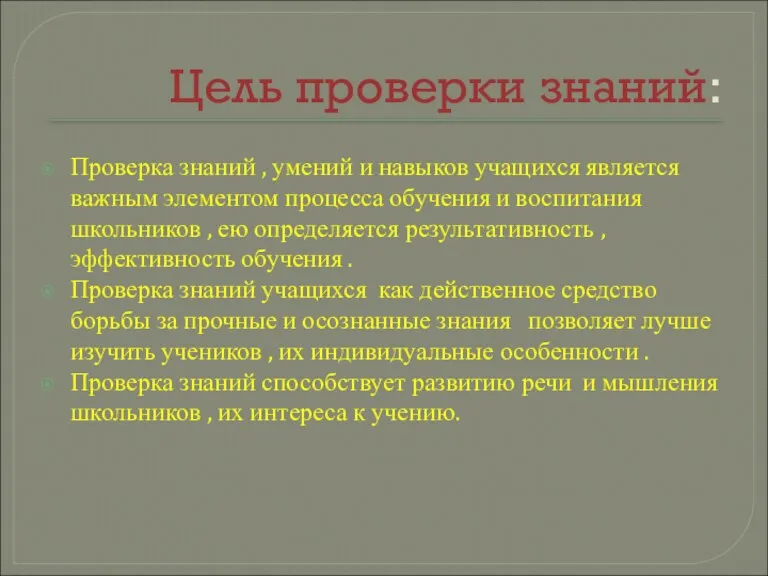 Цель проверки знаний: Проверка знаний , умений и навыков учащихся является важным