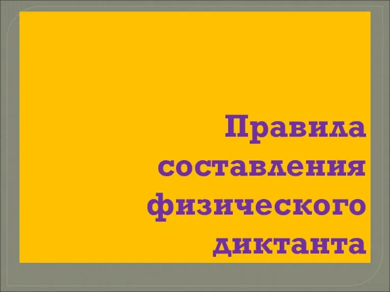 Правила составления физического диктанта