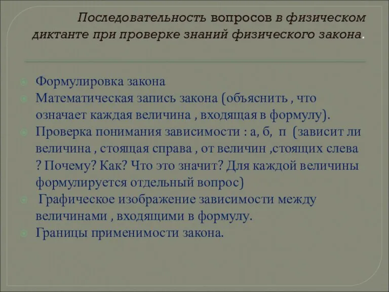 Последовательность вопросов в физическом диктанте при проверке знаний физического закона. Формулировка закона