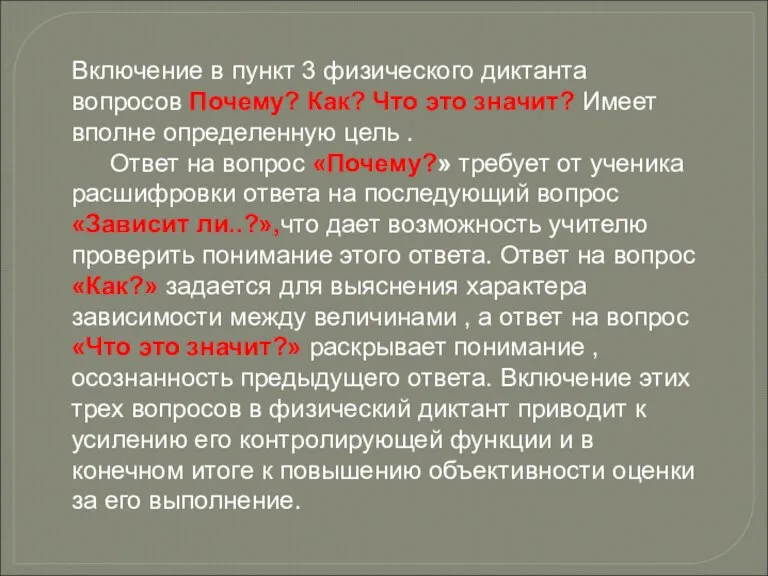 Включение в пункт 3 физического диктанта вопросов Почему? Как? Что это значит?