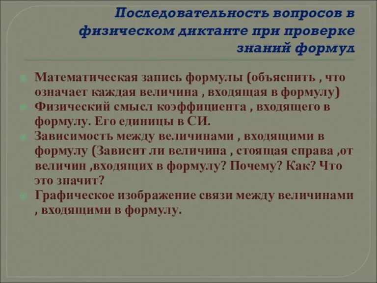 Последовательность вопросов в физическом диктанте при проверке знаний формул Математическая запись формулы