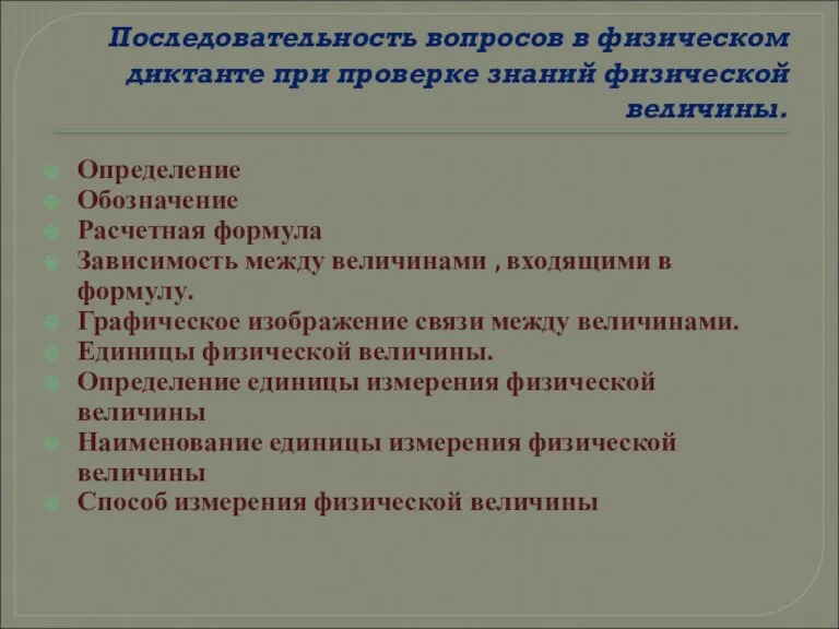 Последовательность вопросов в физическом диктанте при проверке знаний физической величины. Определение Обозначение