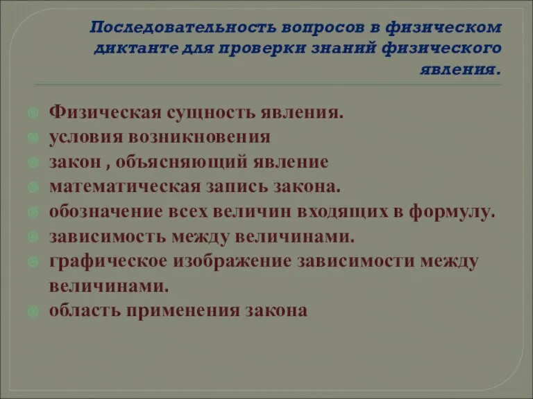 Последовательность вопросов в физическом диктанте для проверки знаний физического явления. Физическая сущность