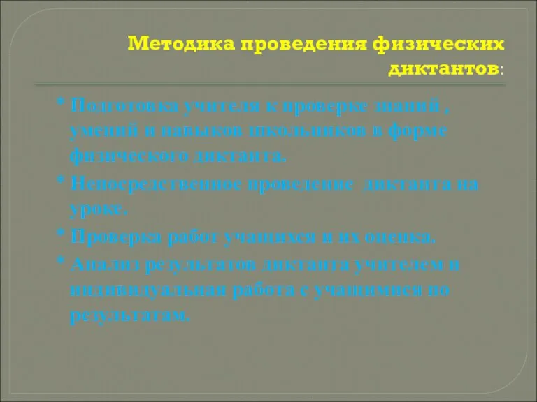 Методика проведения физических диктантов: * Подготовка учителя к проверке знаний ,умений и