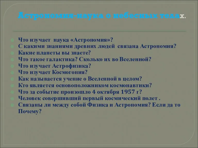 Астрономия-наука о небесных телах. Что изучает наука «Астрономия»? С какими знаниями древних