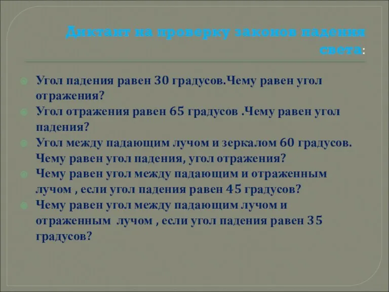 Диктант на проверку законов падения света: Угол падения равен 30 градусов.Чему равен