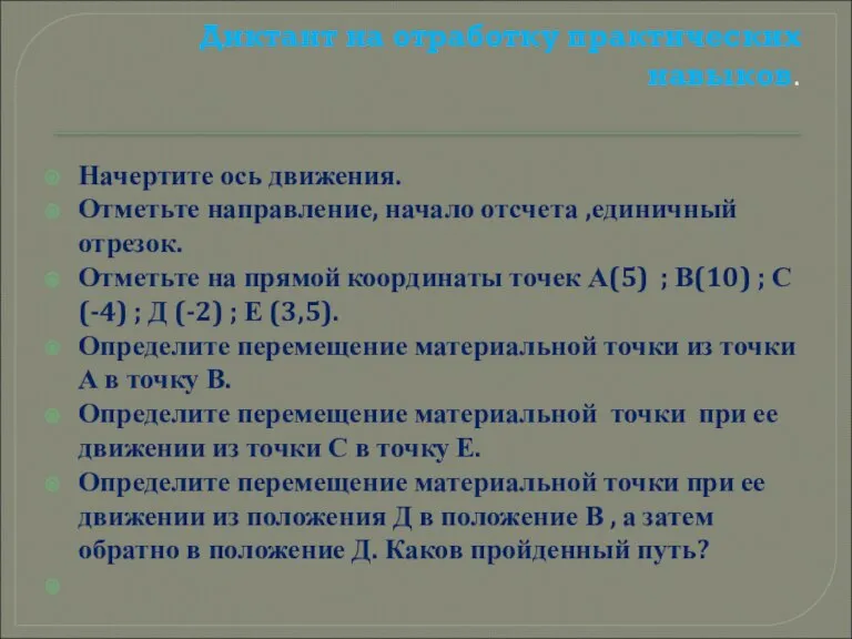 Диктант на отработку практических навыков. Начертите ось движения. Отметьте направление, начало отсчета