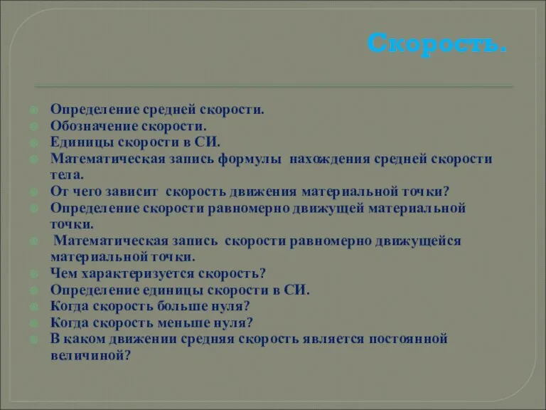 Скорость. Определение средней скорости. Обозначение скорости. Единицы скорости в СИ. Математическая запись