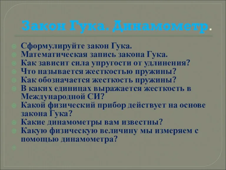 Закон Гука. Динамометр. Сформулируйте закон Гука. Математическая запись закона Гука. Как зависит