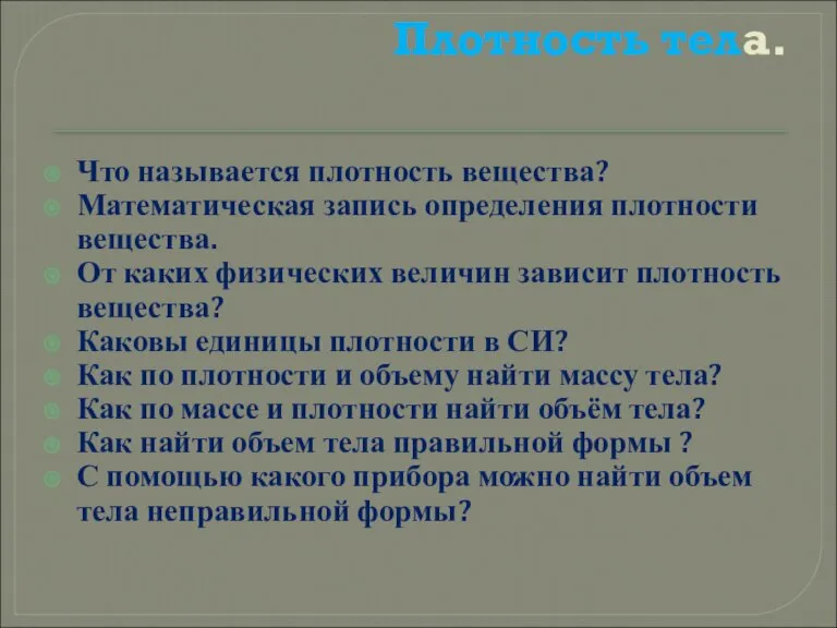 Плотность тела. Что называется плотность вещества? Математическая запись определения плотности вещества. От