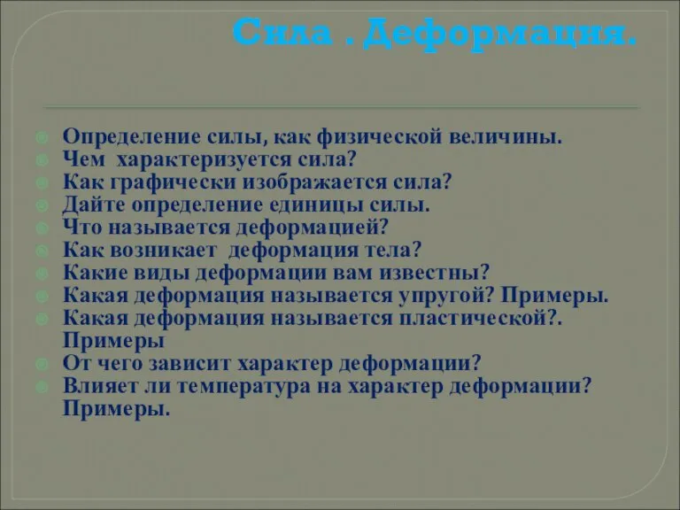 Сила . Деформация. Определение силы, как физической величины. Чем характеризуется сила? Как