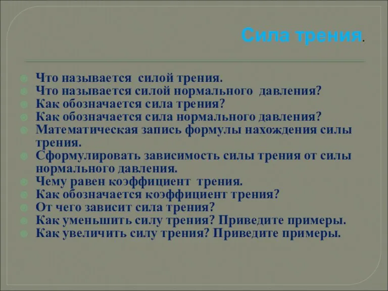 Сила трения. Что называется силой трения. Что называется силой нормального давления? Как