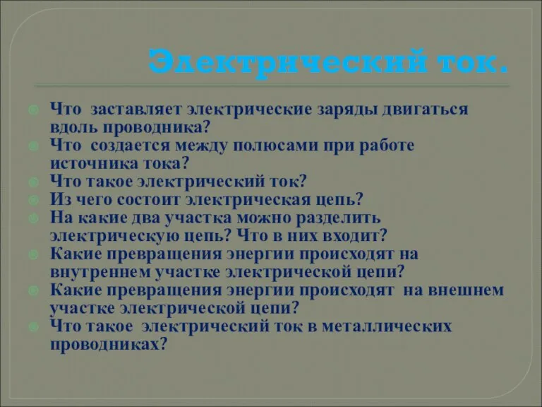 Электрический ток. Что заставляет электрические заряды двигаться вдоль проводника? Что создается между