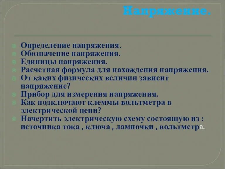 Напряжение. Определение напряжения. Обозначение напряжения. Единицы напряжения. Расчетная формула для нахождения напряжения.