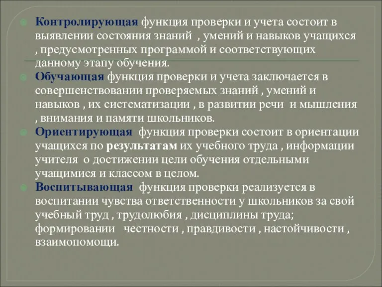 Контролирующая функция проверки и учета состоит в выявлении состояния знаний , умений