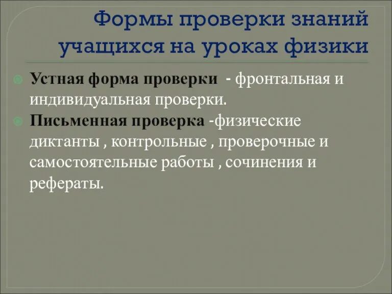 Формы проверки знаний учащихся на уроках физики Устная форма проверки - фронтальная