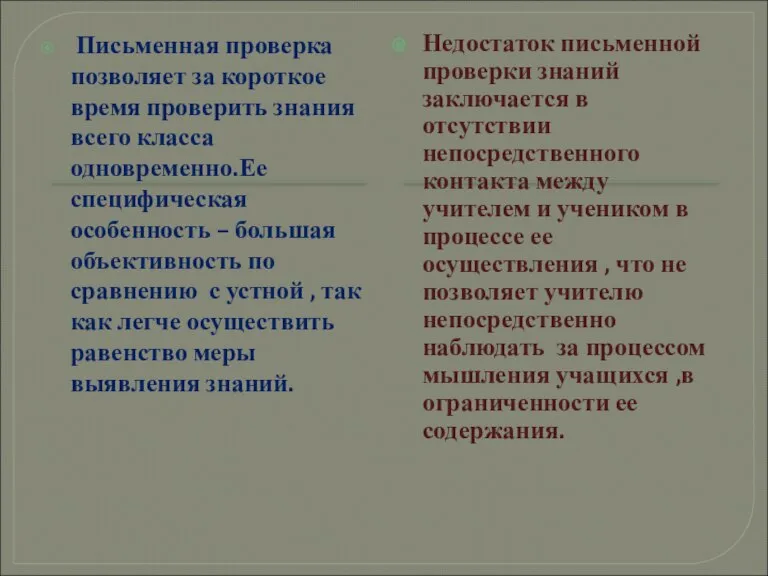 Письменная проверка позволяет за короткое время проверить знания всего класса одновременно.Ее специфическая