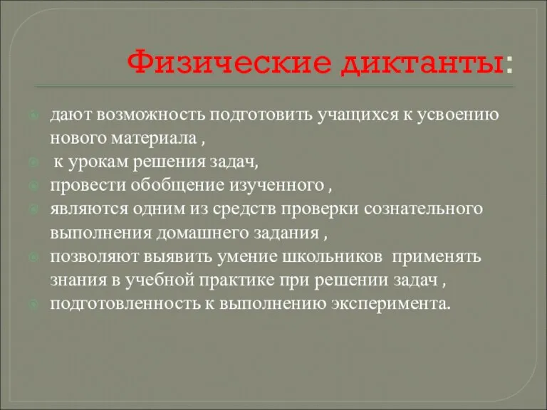 Физические диктанты: дают возможность подготовить учащихся к усвоению нового материала , к