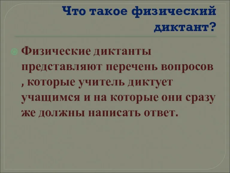 Что такое физический диктант? Физические диктанты представляют перечень вопросов , которые учитель