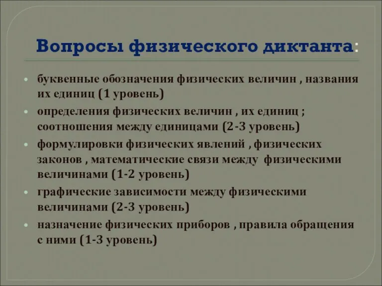 Вопросы физического диктанта: буквенные обозначения физических величин , названия их единиц (1