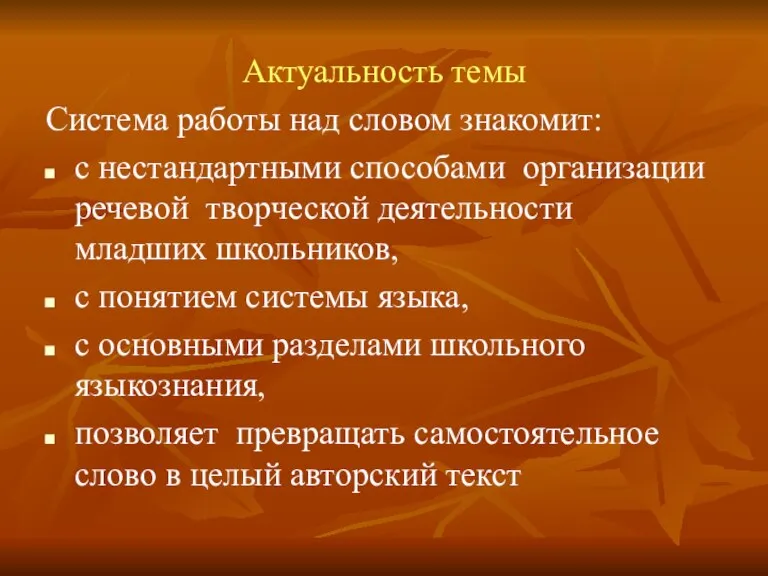 Актуальность темы Система работы над словом знакомит: с нестандартными способами организации речевой