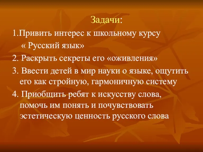 Задачи: 1.Привить интерес к школьному курсу « Русский язык» 2. Раскрыть секреты