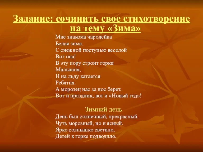 Задание: сочинить свое стихотворение на тему «Зима» Мне знакома чародейка Белая зима.