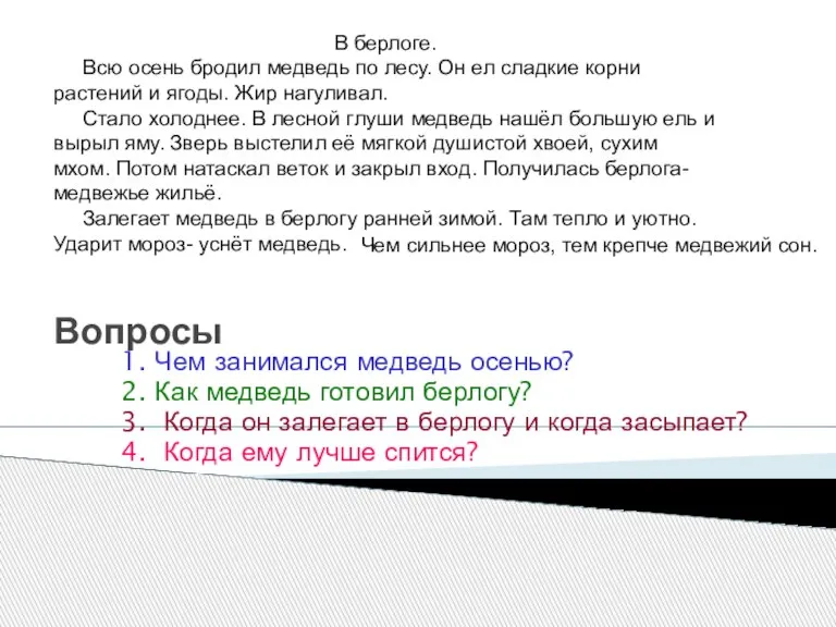 Вопросы 1. Чем занимался медведь осенью? 2. Как медведь готовил берлогу? 3.