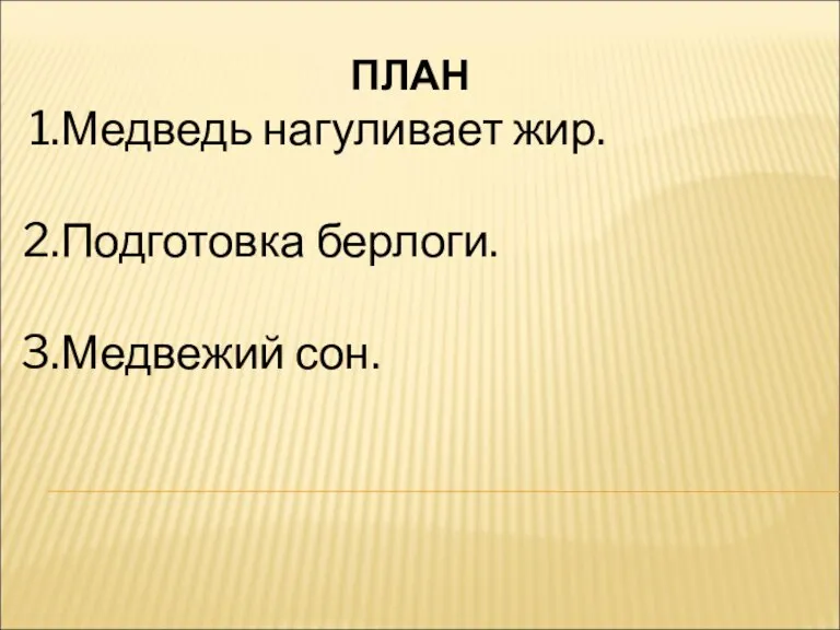 ПЛАН Медведь нагуливает жир. Подготовка берлоги. Медвежий сон.