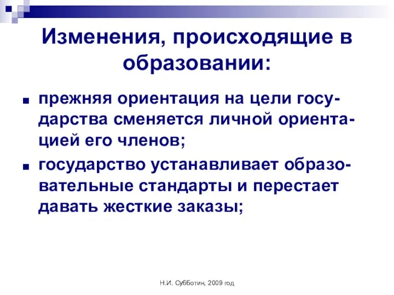 Н.И. Субботин, 2009 год Изменения, происходящие в образовании: прежняя ориентация на цели