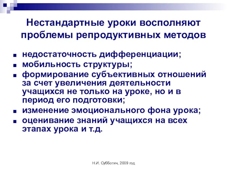 Н.И. Субботин, 2009 год Нестандартные уроки восполняют проблемы репродуктивных методов недостаточность дифференциации;