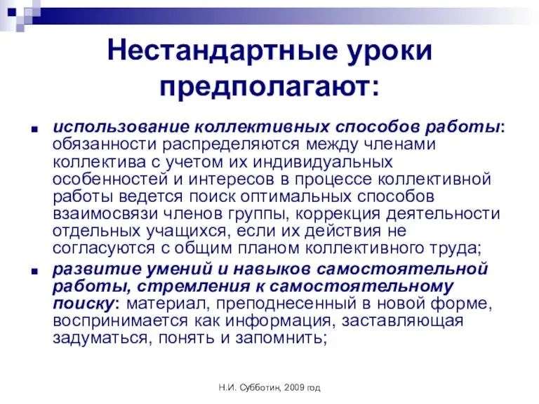 Н.И. Субботин, 2009 год Нестандартные уроки предполагают: использование коллективных способов работы: обязанности