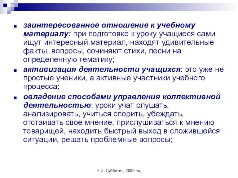 Н.И. Субботин, 2009 год заинтересованное отношение к учебному материалу: при подготовке к