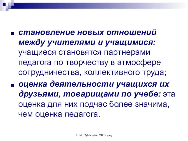 Н.И. Субботин, 2009 год становление новых отношений между учителями и учащимися: учащиеся