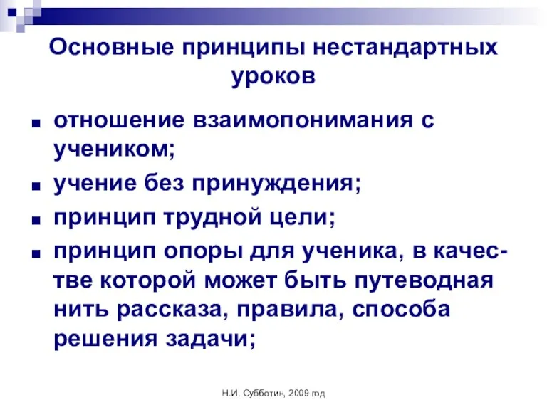 Н.И. Субботин, 2009 год Основные принципы нестандартных уроков отношение взаимопонимания с учеником;