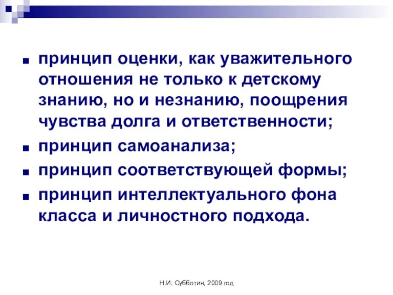 Н.И. Субботин, 2009 год принцип оценки, как уважительного отношения не только к