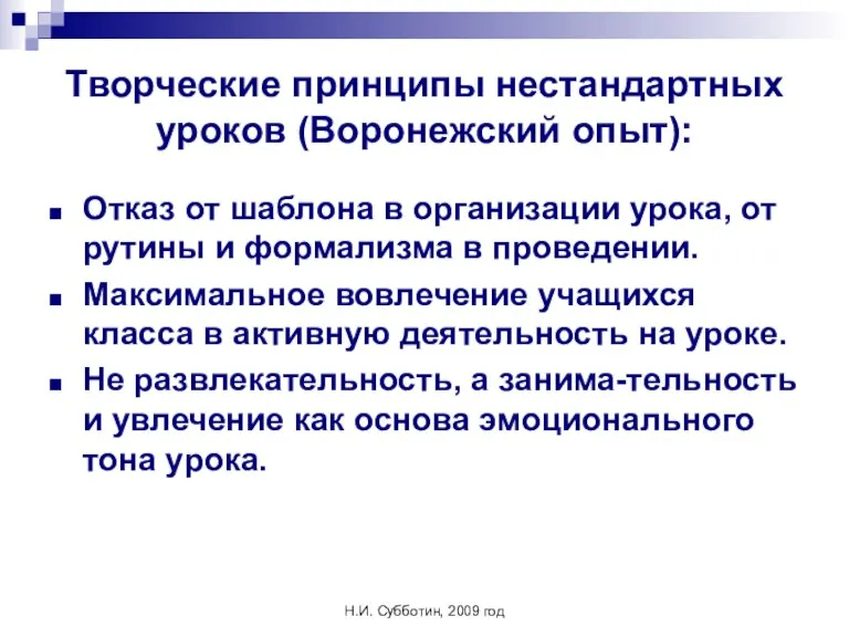 Н.И. Субботин, 2009 год Творческие принципы нестандартных уроков (Воронежский опыт): Отказ от