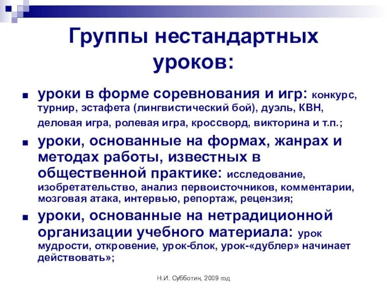 Н.И. Субботин, 2009 год Группы нестандартных уроков: уроки в форме соревнования и