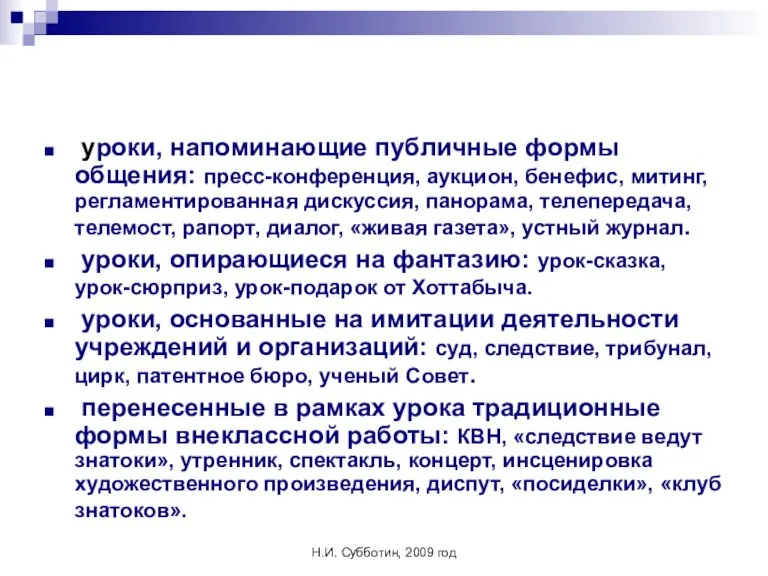 Н.И. Субботин, 2009 год уроки, напоминающие публичные формы общения: пресс-конференция, аукцион, бенефис,