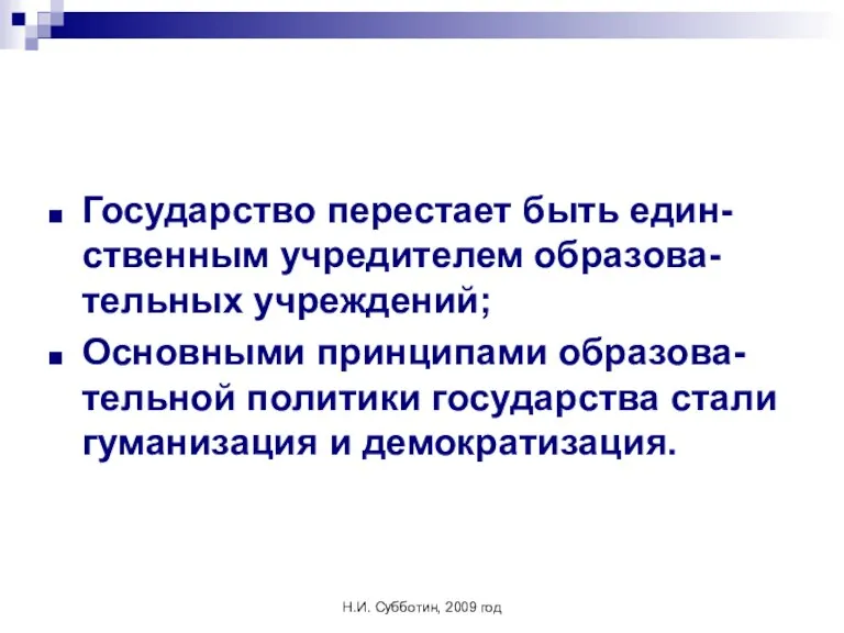 Н.И. Субботин, 2009 год Государство перестает быть един-ственным учредителем образова-тельных учреждений; Основными