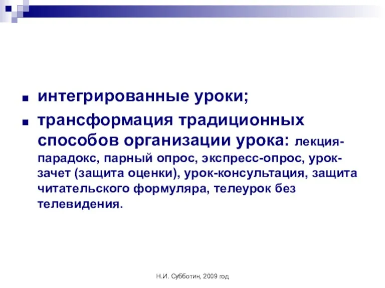 Н.И. Субботин, 2009 год интегрированные уроки; трансформация традиционных способов организации урока: лекция-парадокс,